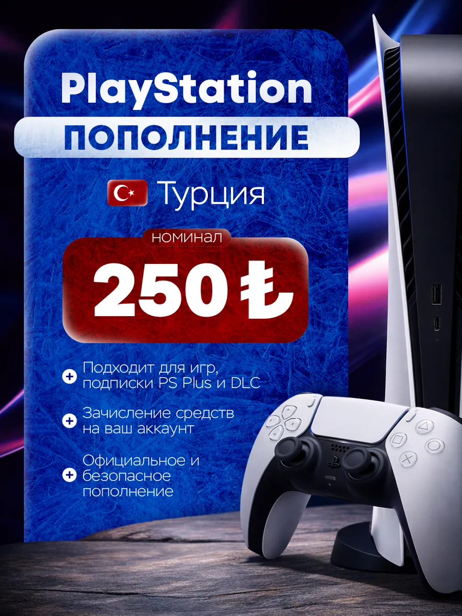 PlayStation турция 250 TRY Код пополнения