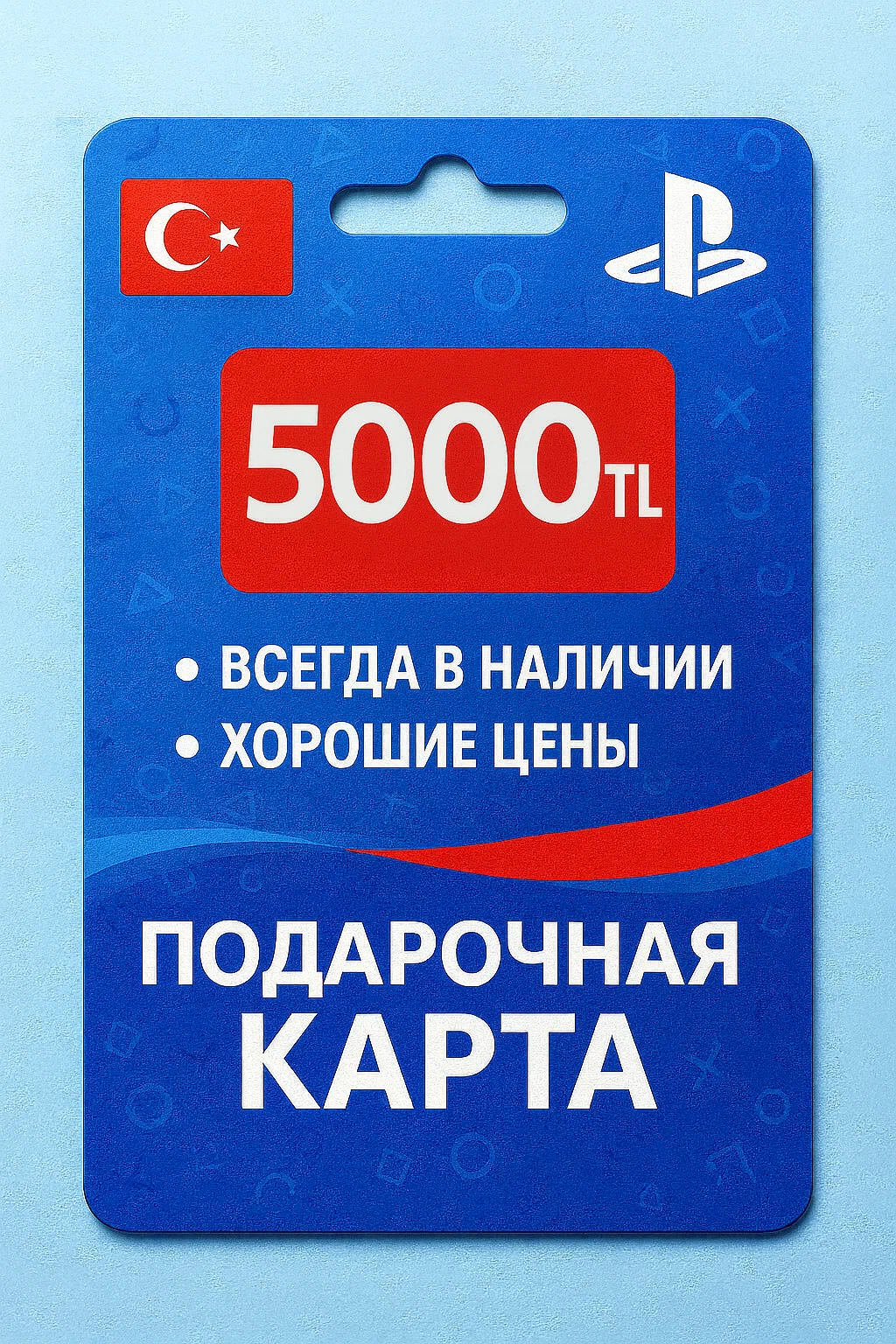 Подарочная карта Playstation 250-5000 TL Турция TRY